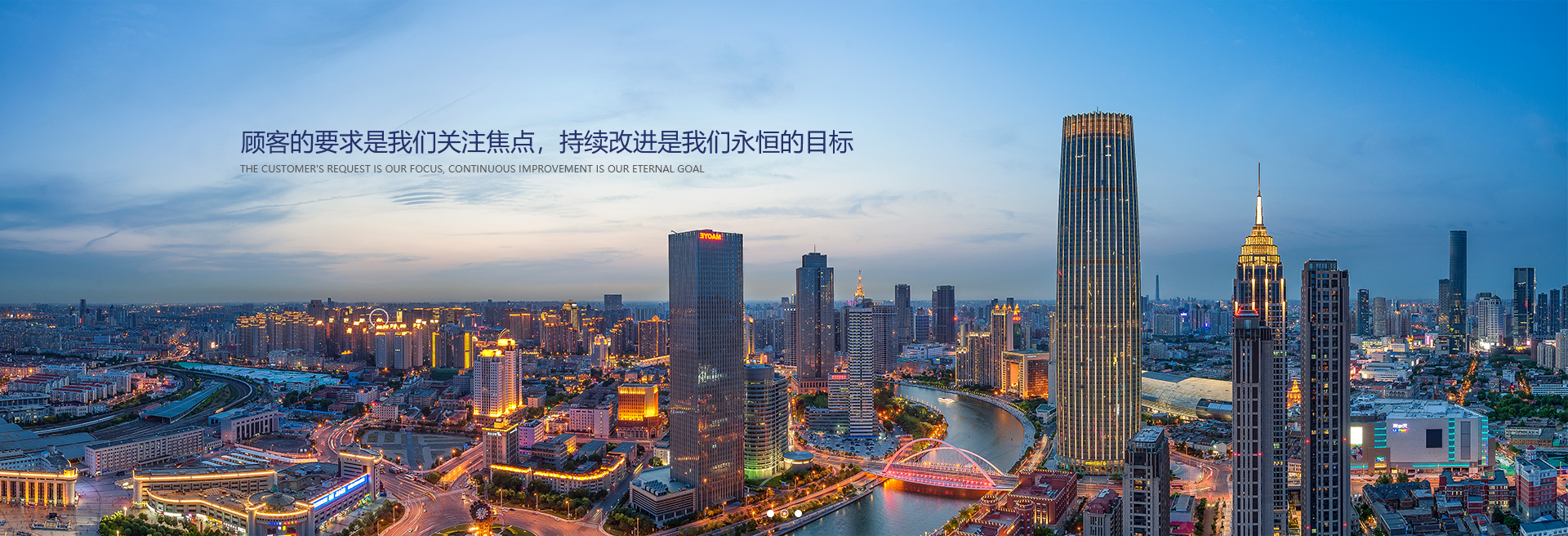 顧客的要求是我們關(guān)注焦點(diǎn)，持續(xù)改進(jìn)是我們永遠(yuǎn)的目標(biāo)。