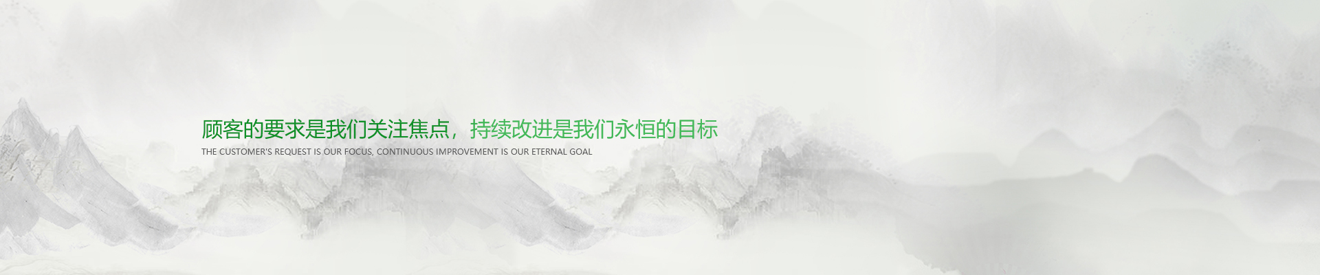 顧客的要求是我們關(guān)注焦點，持續(xù)改進(jìn)是我們永遠(yuǎn)的目標(biāo)。